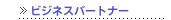 ビジネスパートナー